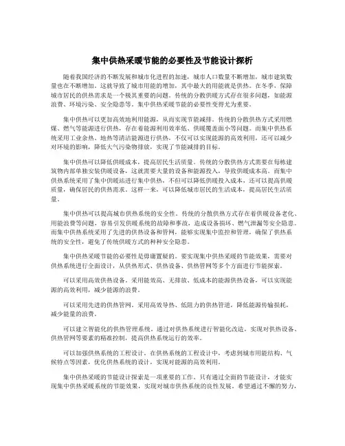 集中供热采暖节能的必要性及节能设计探析