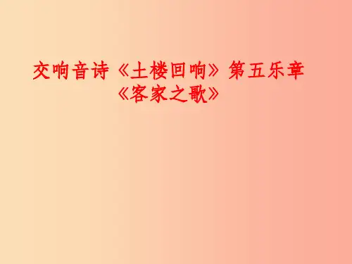 八年级音乐上册 第2单元《客家之歌》课件2 花城版