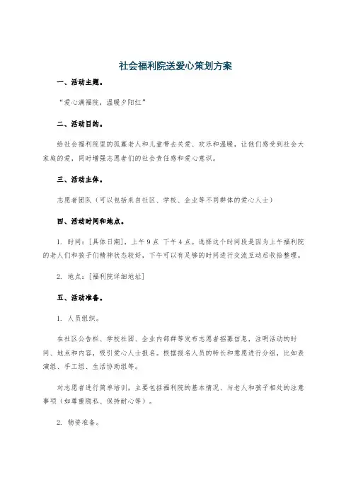 社会福利院送爱心策划方案