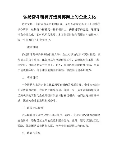 弘扬奋斗精神打造拼搏向上的企业文化