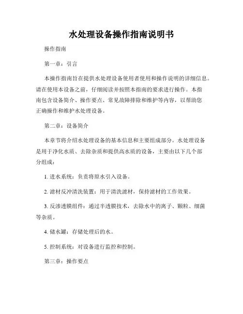 水处理设备操作指南说明书