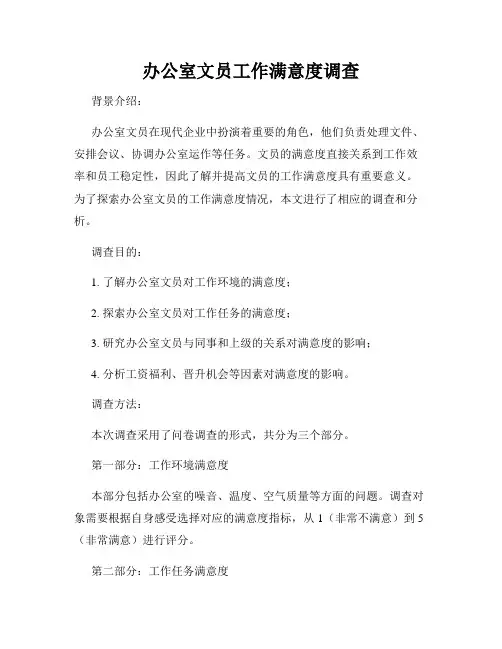 办公室文员工作满意度调查