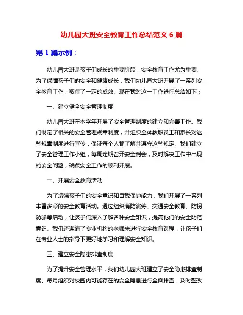 幼儿园大班安全教育工作总结范文6篇