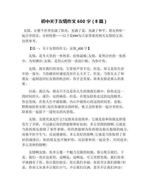 初中关于友情作文600字(8篇)