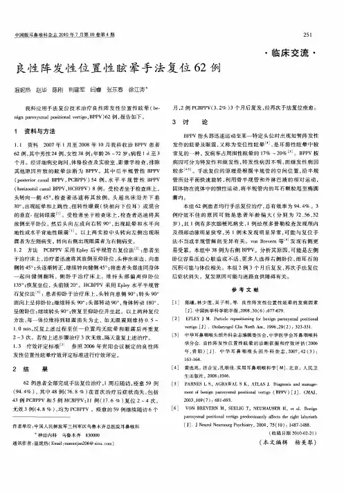 良性阵发性位置性眩晕手法复位62例