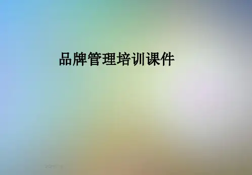 品牌管理培训课件