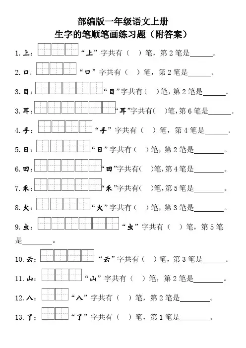 部编版一年级语文上册生字的笔顺笔画练习题(附答案)