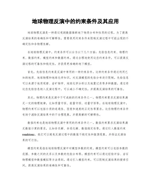 地球物理反演中的约束条件及其应用
