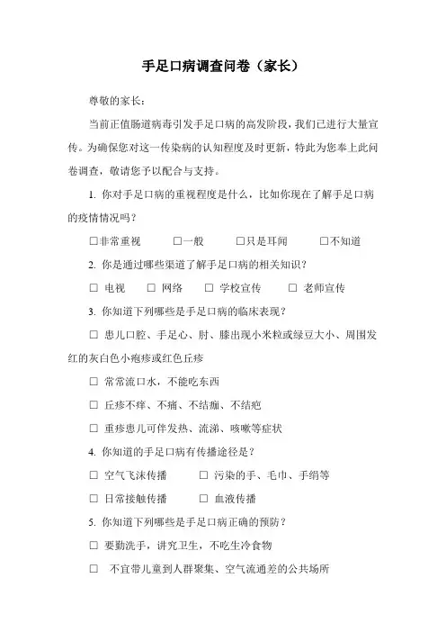 手足口病调查问卷(家长)