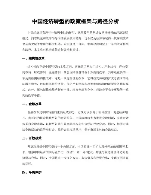 中国经济转型的政策框架与路径分析