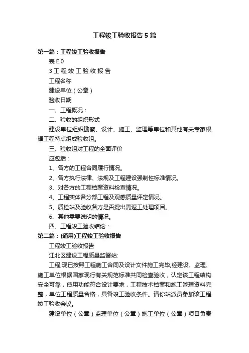 工程竣工验收报告5篇