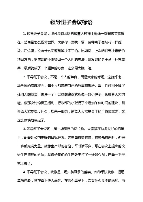领导班子会议标语