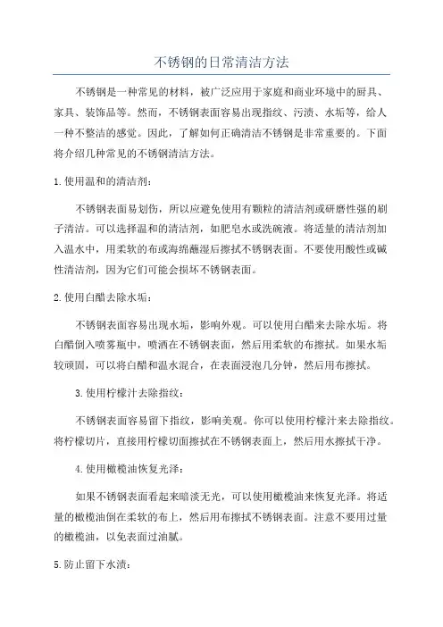不锈钢的日常清洁方法