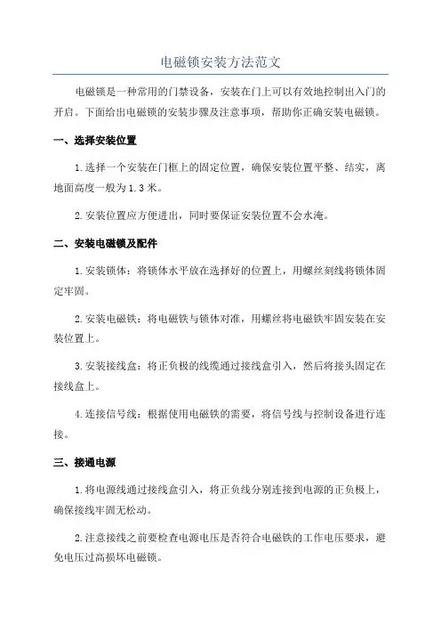 电磁锁安装方法范文