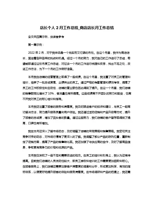 店长个人2月工作总结_商店店长月工作总结