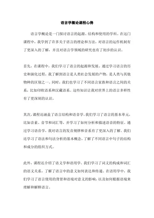 语言学概论课程心得