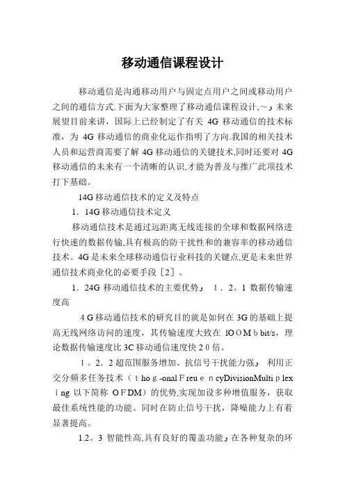 移动通信课程设计.doc
