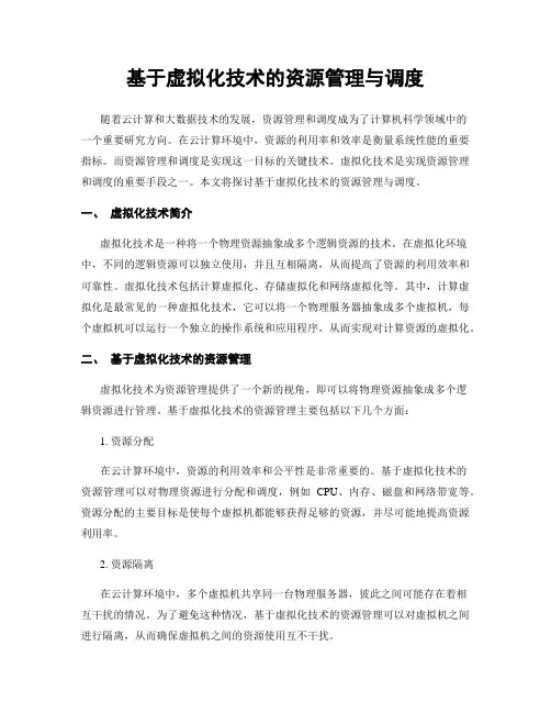基于虚拟化技术的资源管理与调度