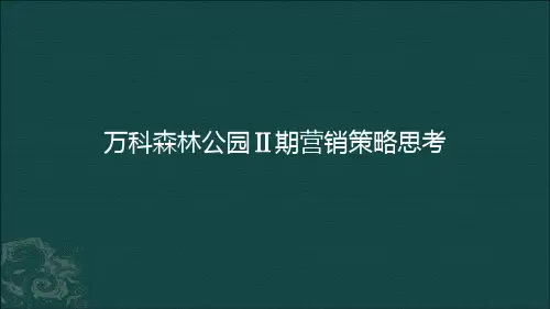 三亚市万科森林公园Ⅱ期营销策略思考