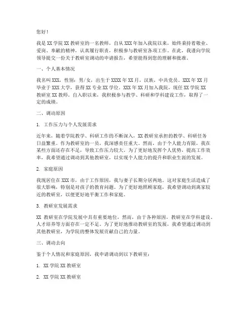 高校教研室调动申请报告