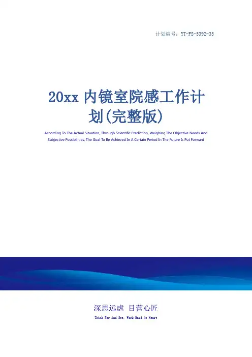 20xx内镜室院感工作计划(完整版)