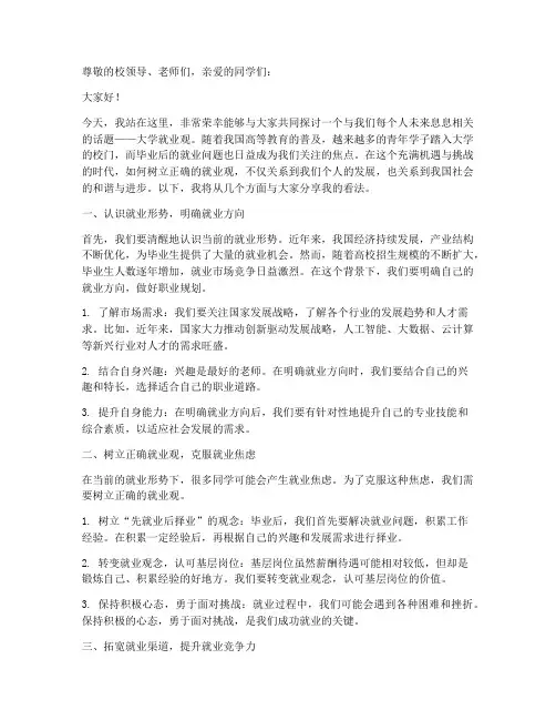大学就业观演讲稿