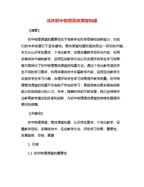 浅谈初中物理高效课堂构建