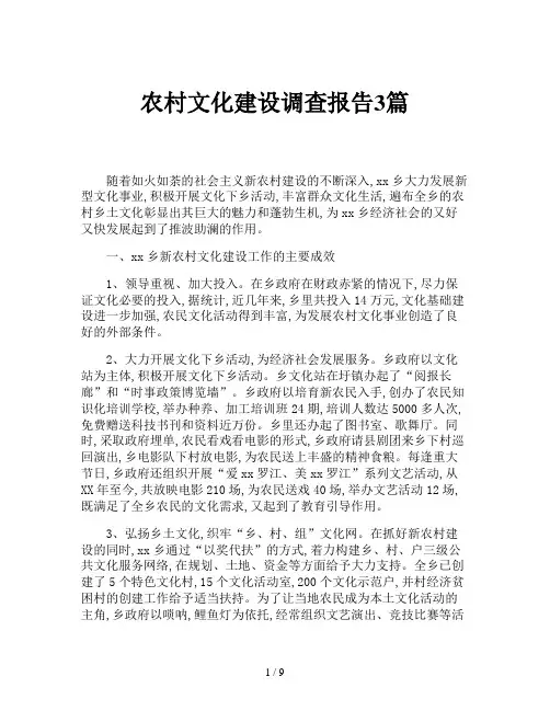 农村文化建设调查报告3篇