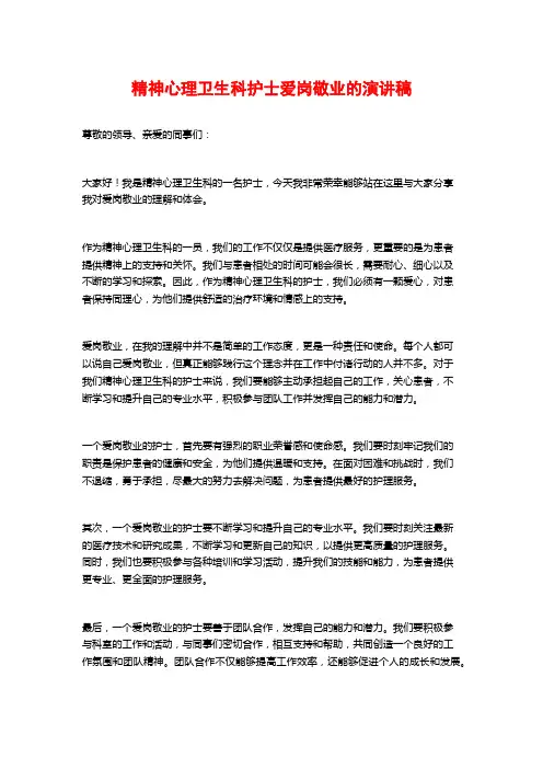 精神心理卫生科护士爱岗敬业的演讲稿