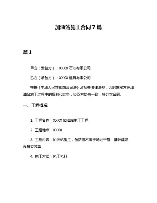 加油站施工合同7篇