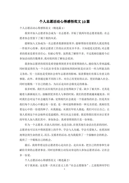 个人志愿活动心得感悟范文10篇