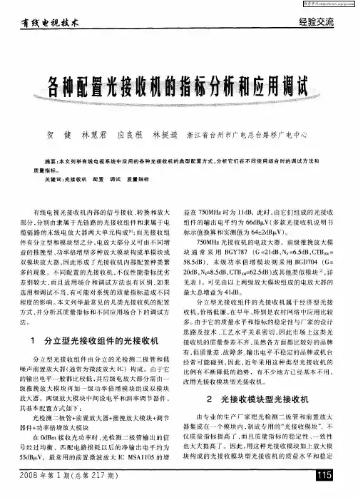 各种配置光接收机的指标分析和应用调试