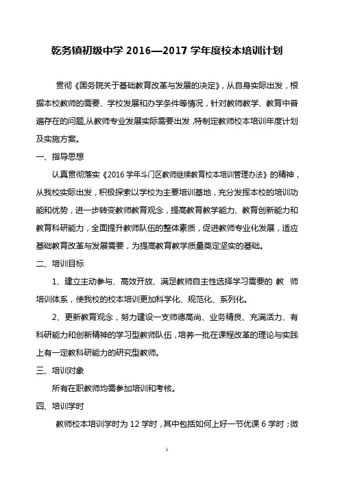 乾务中学2016-2017学年度校本培训计划
