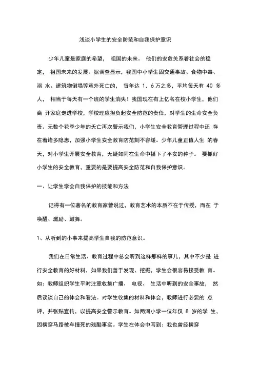 浅谈小学生的安全防范和自我保护意识