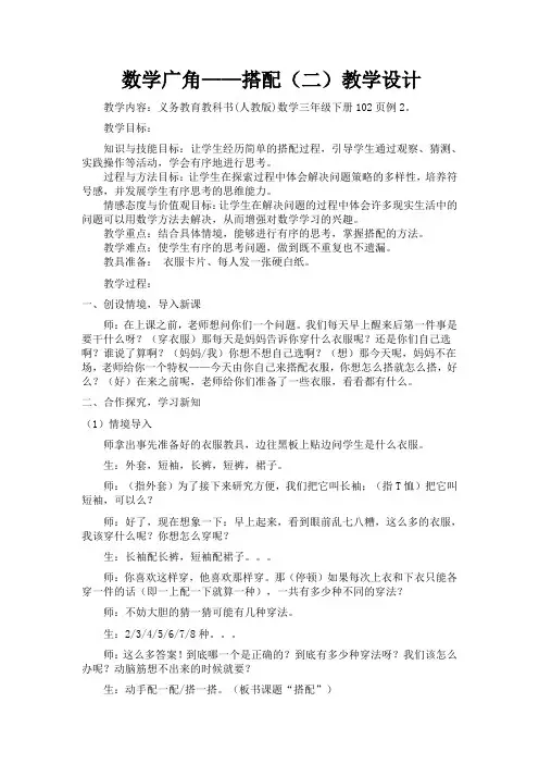 人教版小学数学三年级下《8数学广角——搭配(二)：搭配问题》赛课教学设计_0