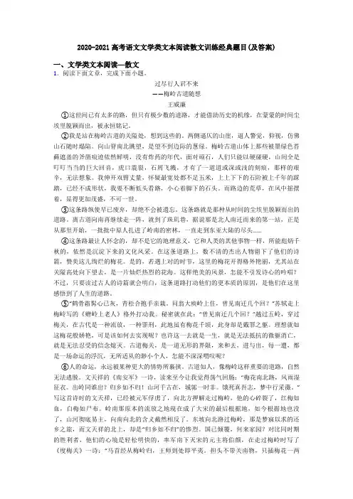 2020-2021高考语文文学类文本阅读散文训练经典题目(及答案)