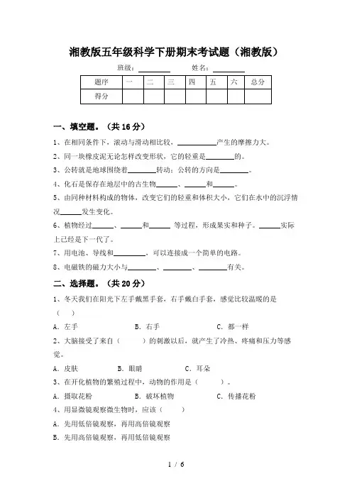 湘教版五年级科学下册期末考试题(湘教版)