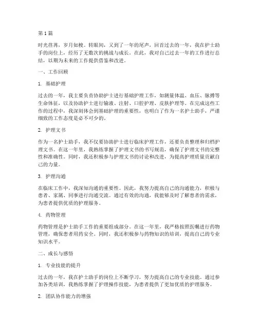 年终总结护士助手(3篇)