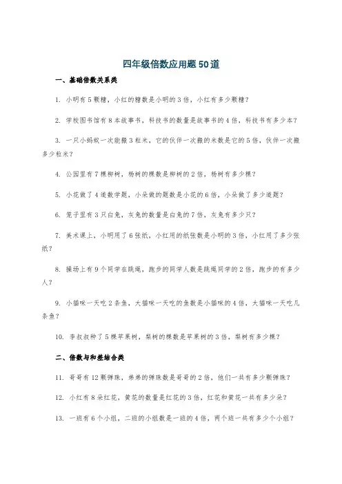 四年级倍数应用题50道
