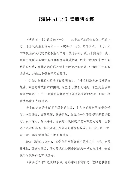《演讲与口才》读后感4篇