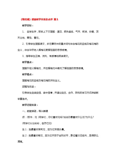 《梅花魂》课堂教学实录及点评一等奖3篇