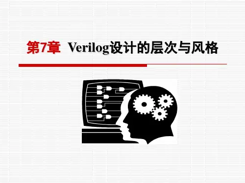 第7章王金明verilog HDL 程序设计教程