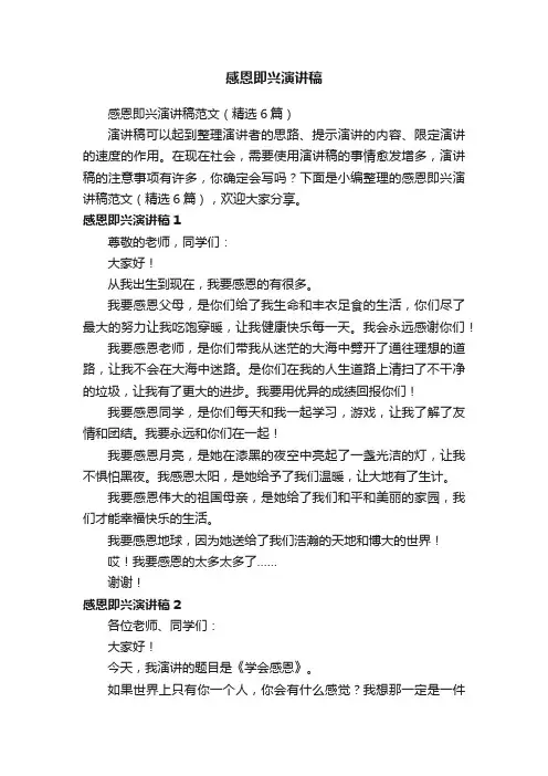 感恩即兴演讲稿范文（精选6篇）