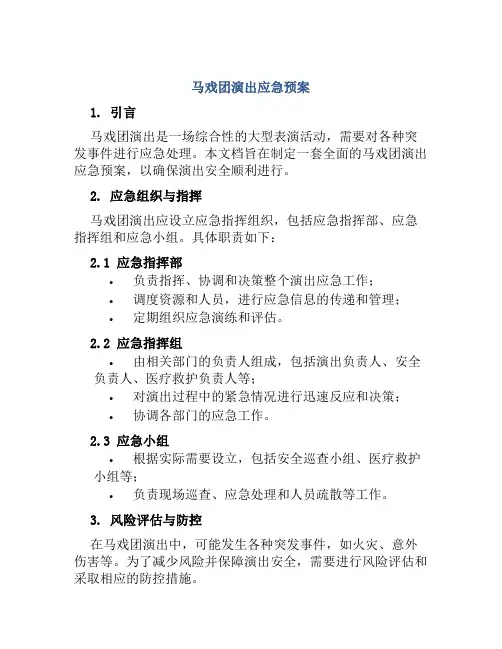 马戏团演出应急预案