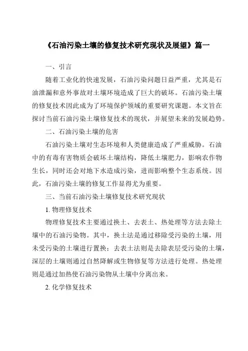 《2024年石油污染土壤的修复技术研究现状及展望》范文
