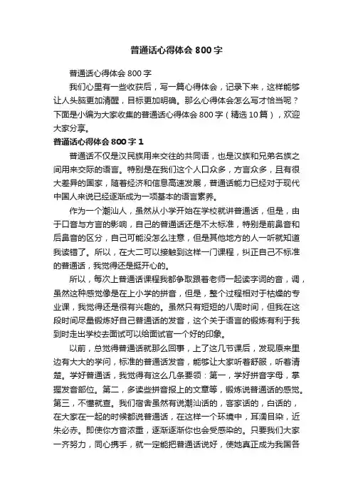 普通话心得体会800字（精选10篇）