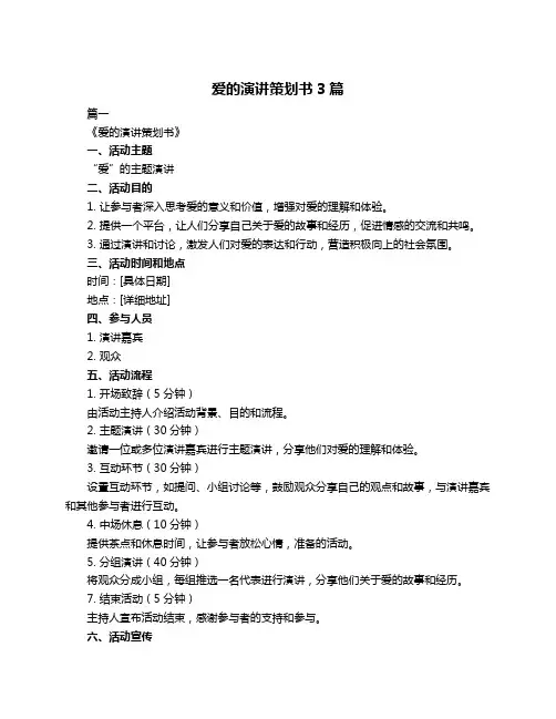爱的演讲策划书3篇