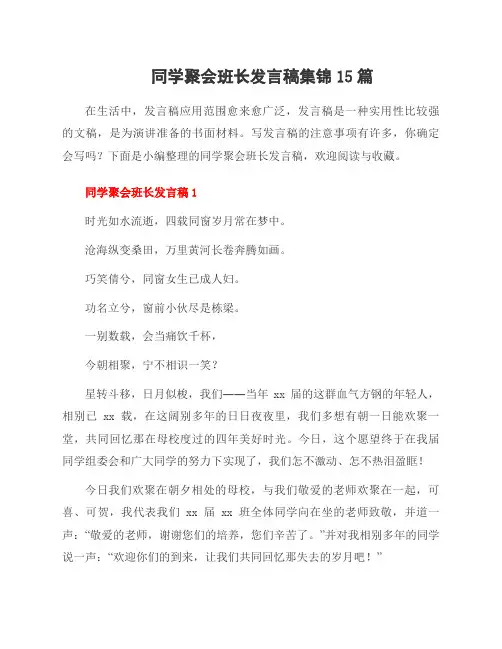 同学聚会班长发言稿集锦15篇