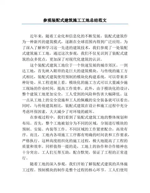 参观装配式建筑施工工地总结范文