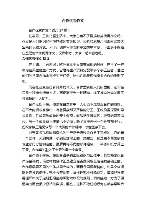 合作优秀作文（通用17篇）